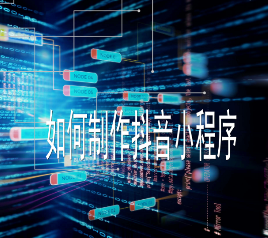 抖音小程序定制开发.png