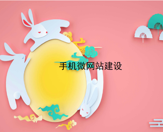 手机微网站建设.jpg