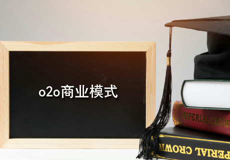 o2o商业模式.jpg