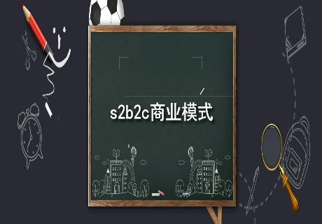 s2b2c商业模式.jpg