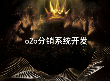 20200209160816_86603.jpg o2o分销系统开发.jpg