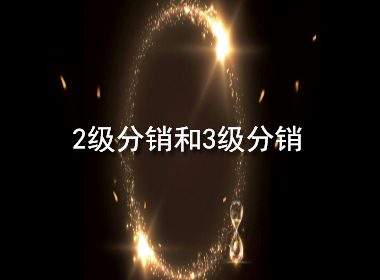 2级分销和3级分销.jpg