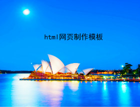 htmlwangyezhizuomoban.jpg