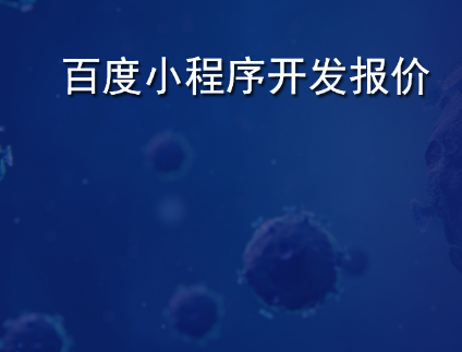 百度小程序如何开发.png