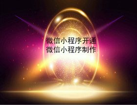 weixinxiaochengxukaitong.jpg
