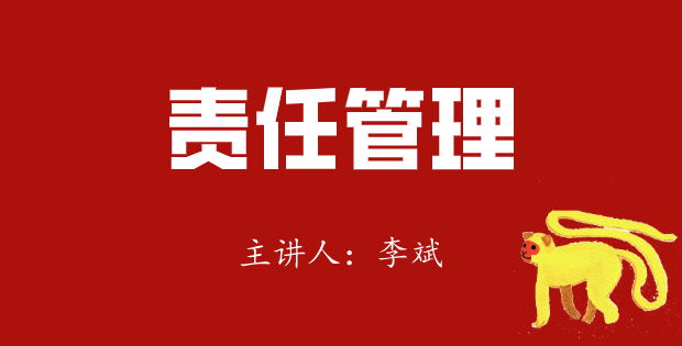 金玉堂商学院|责任是猴子，喜欢到处跳
