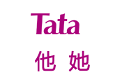 他她