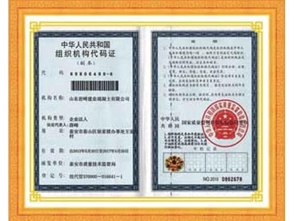 组织结构代码证