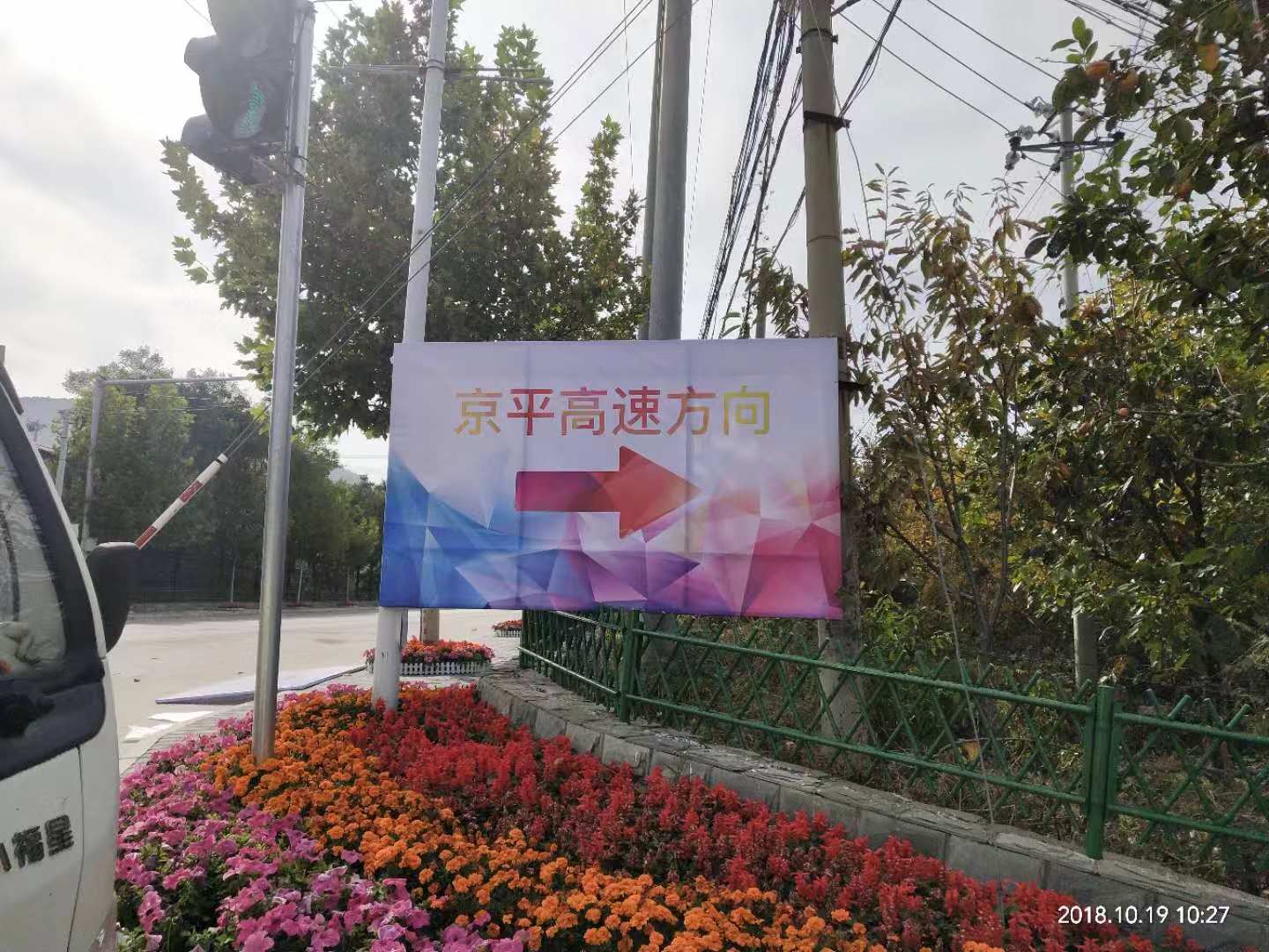2018年平谷国际徒步大会指引牌