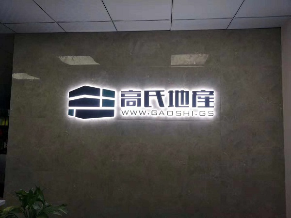 高氏地產(chǎn)發(fā)光字