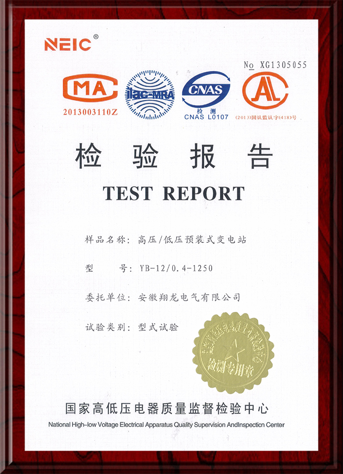 YB-12/0.4-1250型式試驗檢驗報告