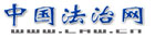 法制网