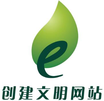 创建文明网站