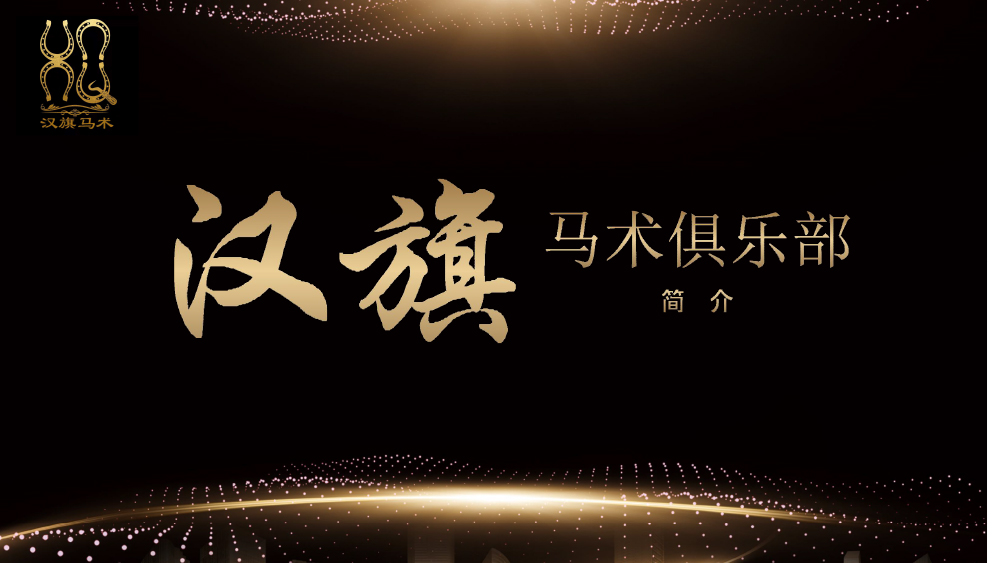 汗旗马术俱乐部