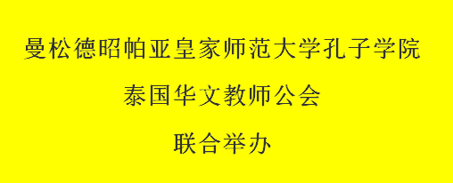 2019年泰国华文教师教学素养培训报名通知