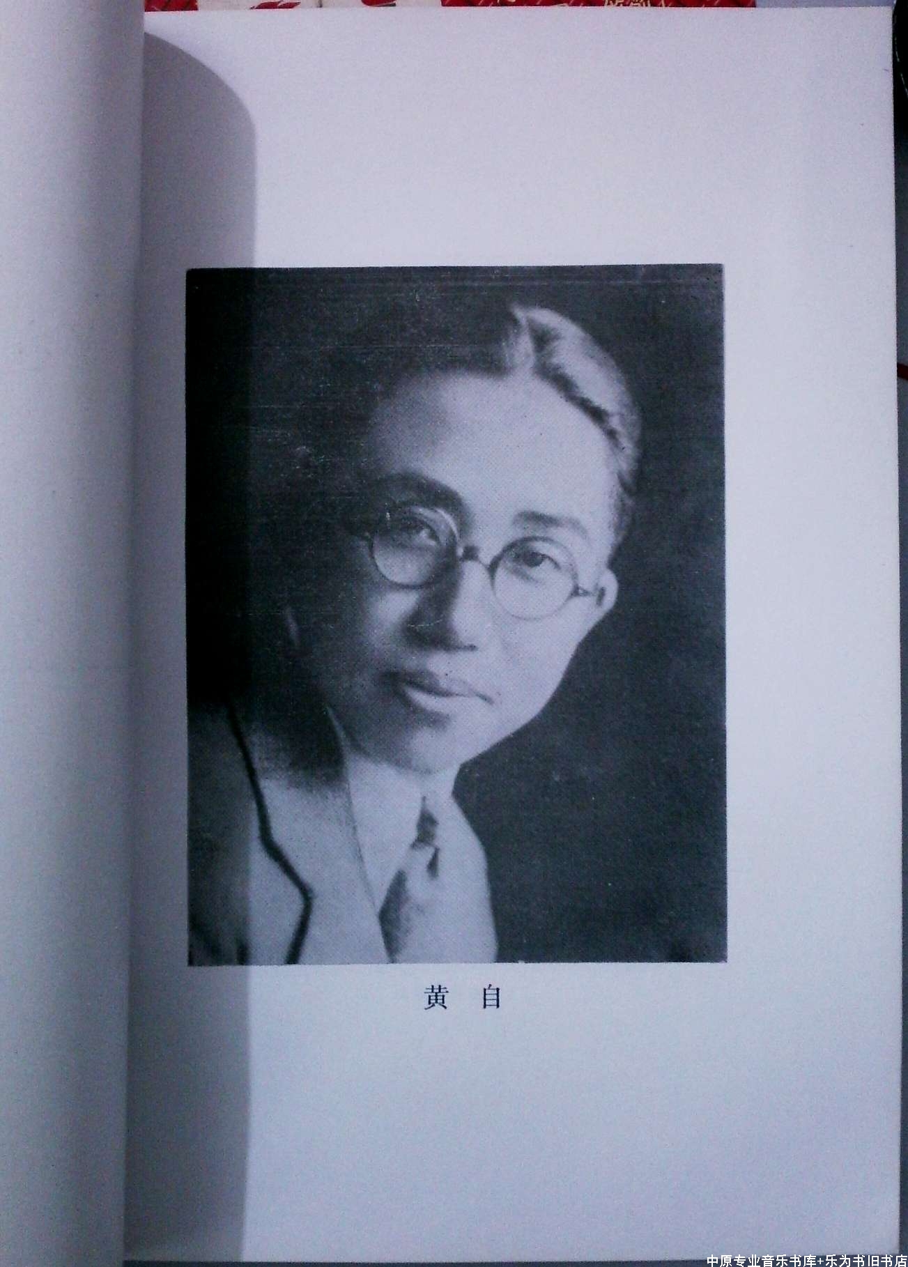 黄自遗作集 声乐作品分册