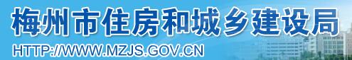 梅州市住房和城乡建设局网