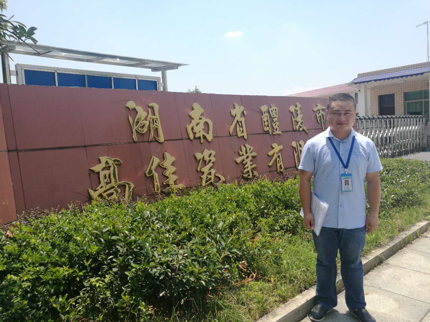 湖南省醴陵市高佳瓷业有限公司-现勘