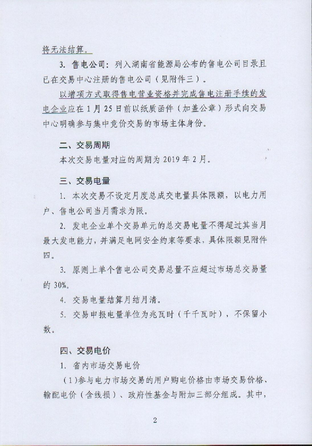 湖南电力交易中心有限公司关于2019年2月电力市场交易的公告.pdf_page_2_compressed.jpg