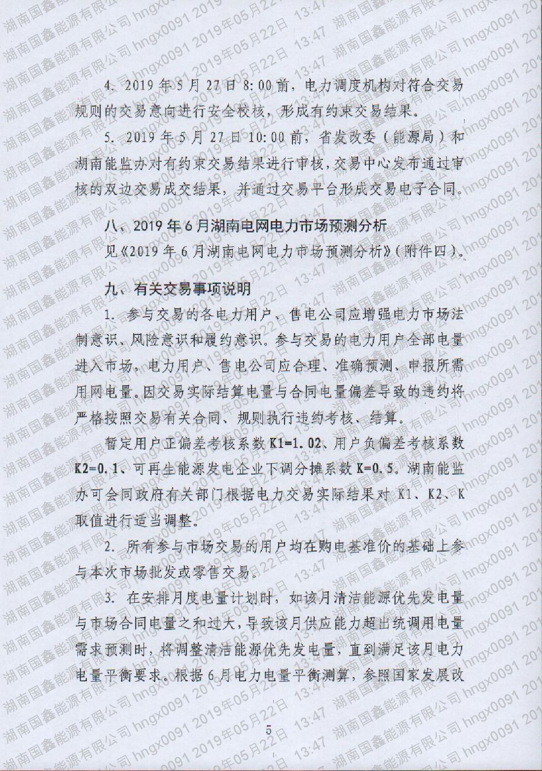 2019年第8号交易公告(6月清洁能源市场交易)(1).pdf_page_5_compressed.jpg