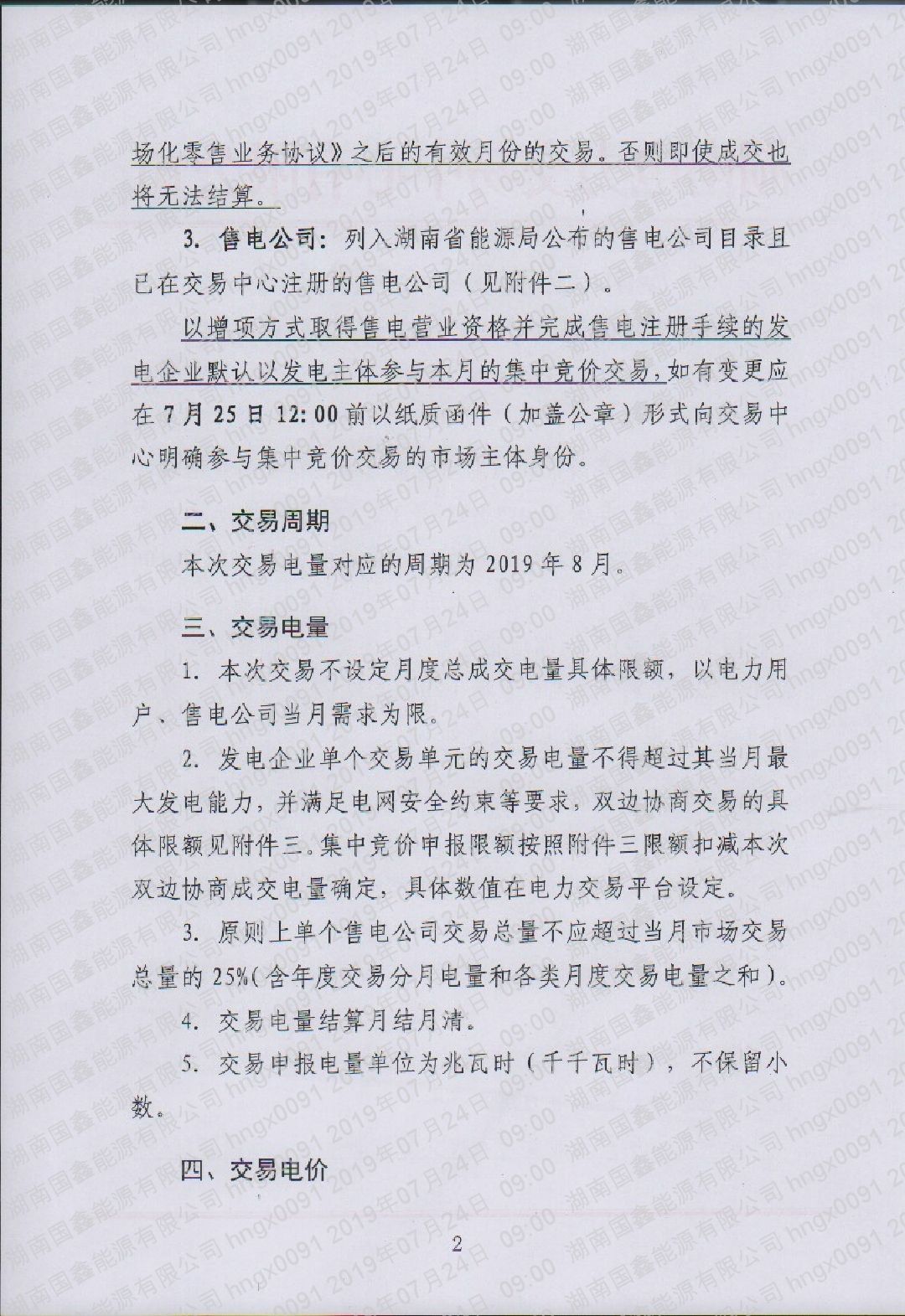 2019年8月湖南电力市场交易的公告（2019年16号）.pdf_page_2_compressed.jpg