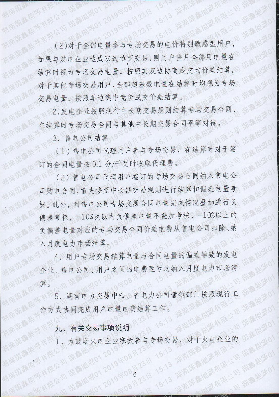 2019年9月电力市场扩需增发专场交易公告（2019年18号）.pdf_page_6_compressed.jpg