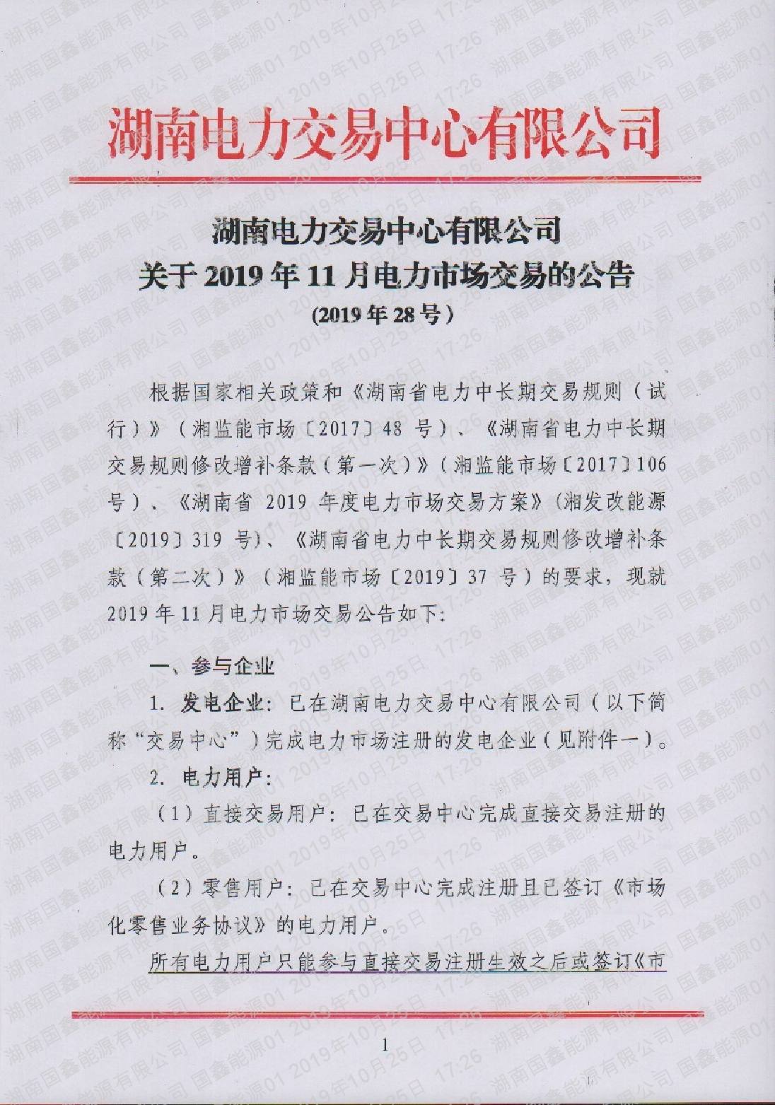 2019年第28号交易公告(11月月度交易).pdf_page_1_compressed.jpg