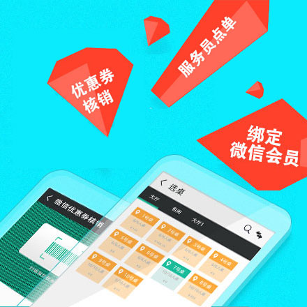 顾客用微信、支付宝扫码手机点菜,变成您餐厅会员,系统智能响应,自动下发到厨房
节约点餐员,提升点单流转速度,微信智能排队 打造互联网特色餐厅。