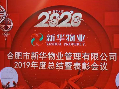 新華物業(yè)2019年度總結(jié)表彰會議圓滿落幕