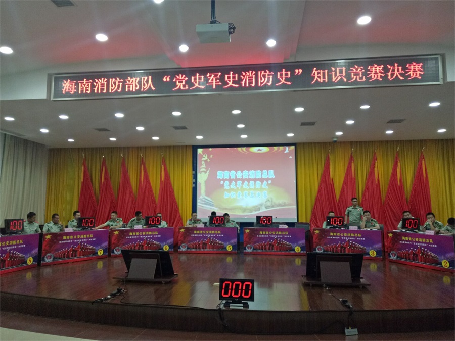海南消防部队“党史军史消防史”知识竞赛决赛