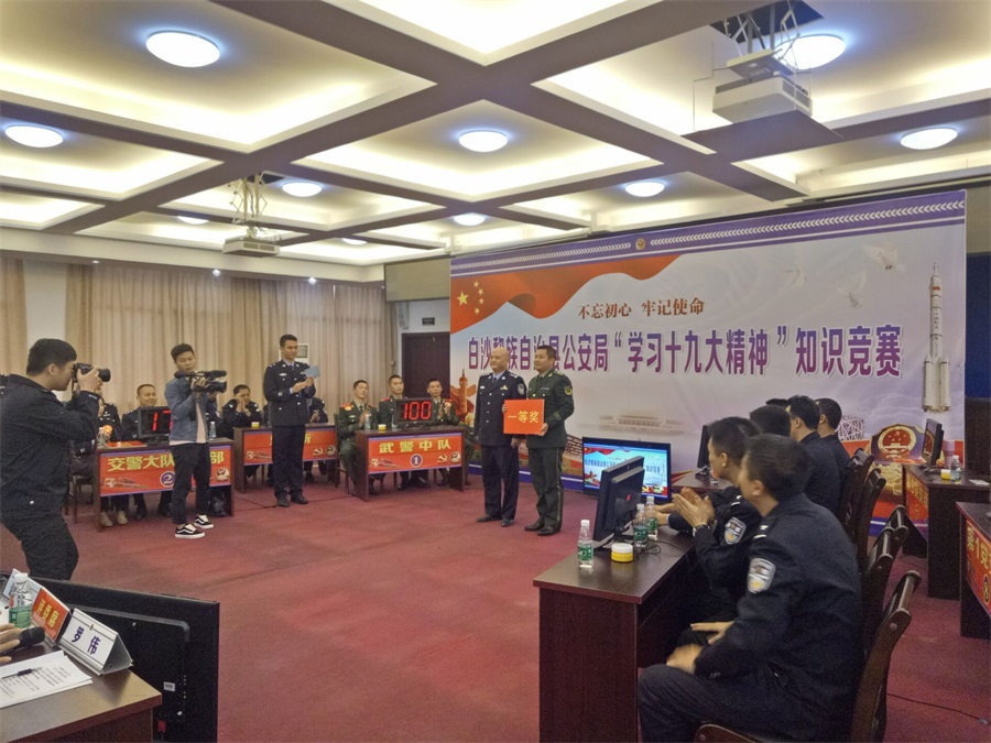 不忘初心 牢记使命白沙黎族自治县公安局“学习十九大精神”