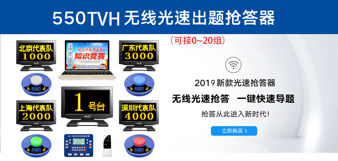 550TVH无线光速出题抢答器