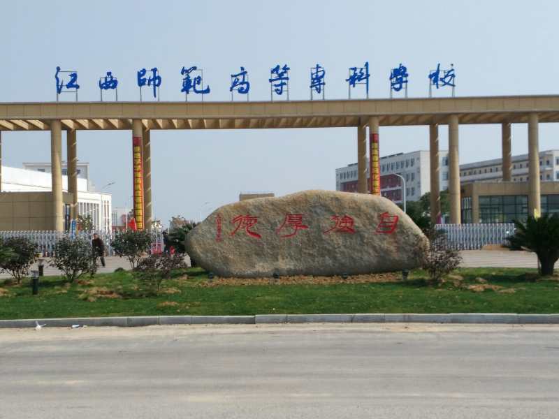 鹰潭职业技术学院迁建工程(江西师范高等专科学校)