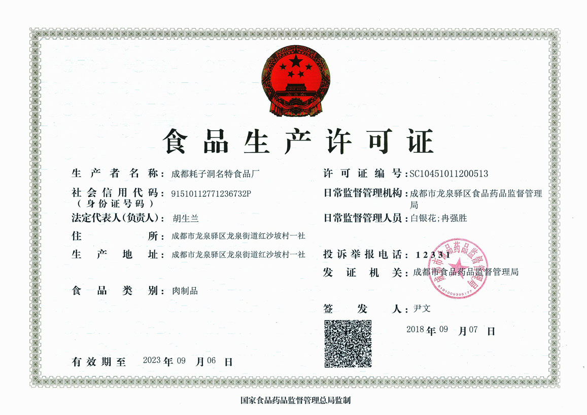 生产许可证正本