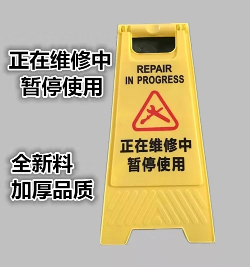 正在维修中暂停使用机器机械设备