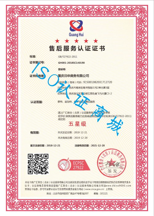 祝贺重庆田申商务公司荣获商品售后服务体系五星级认证证书.jpg