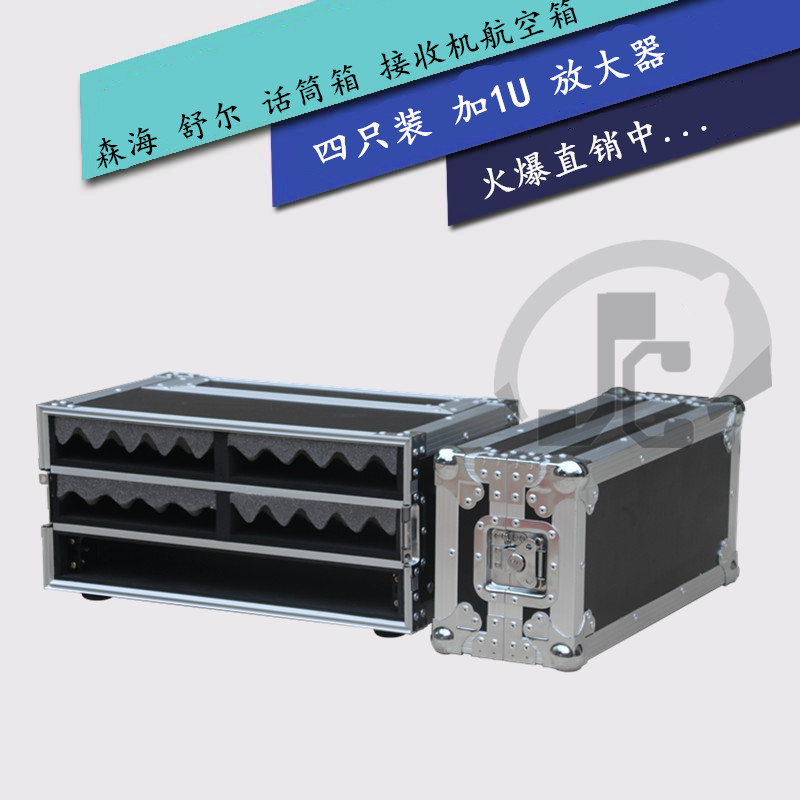 四只装加1U周边话筒箱