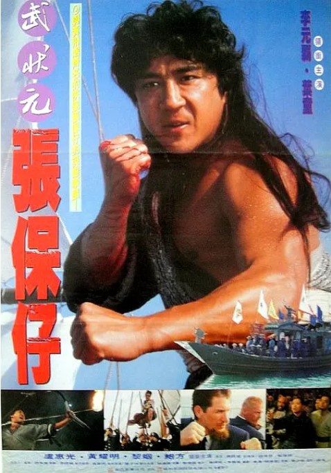 《武状元张保仔/怒海侠盗》中港1994年合拍影片