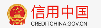 信用中国