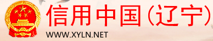 信用中国辽宁