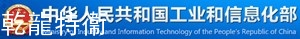 国家工信部