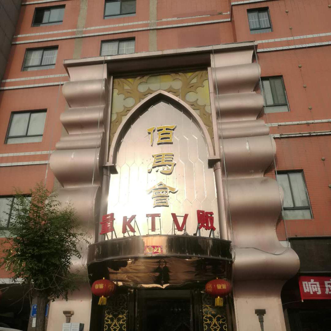 佰马会ktv