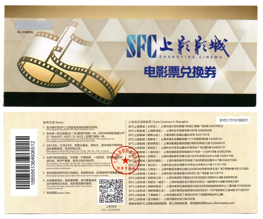 上影影城电影票兑换券 上海影城 /美罗/八佰伴等23家电影院通用