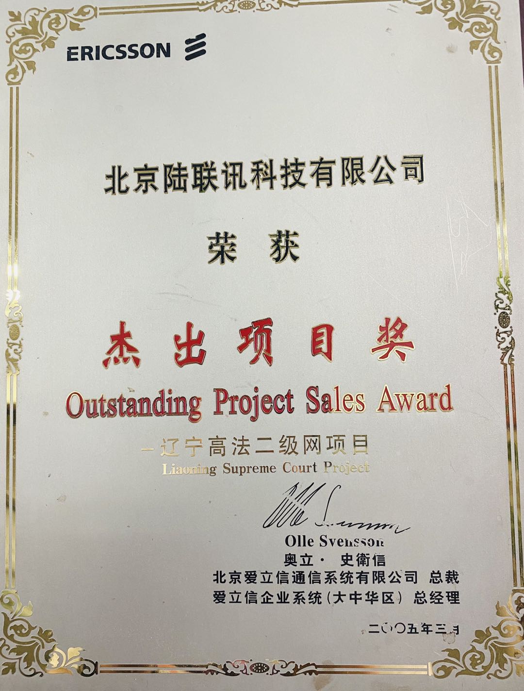 爱立信杰出项目奖