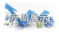 产品展示
