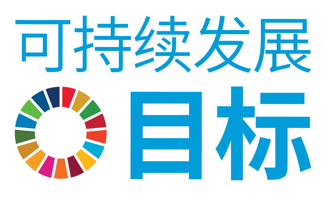 研究院&IACCR成为联合国可持续发展目标伙伴