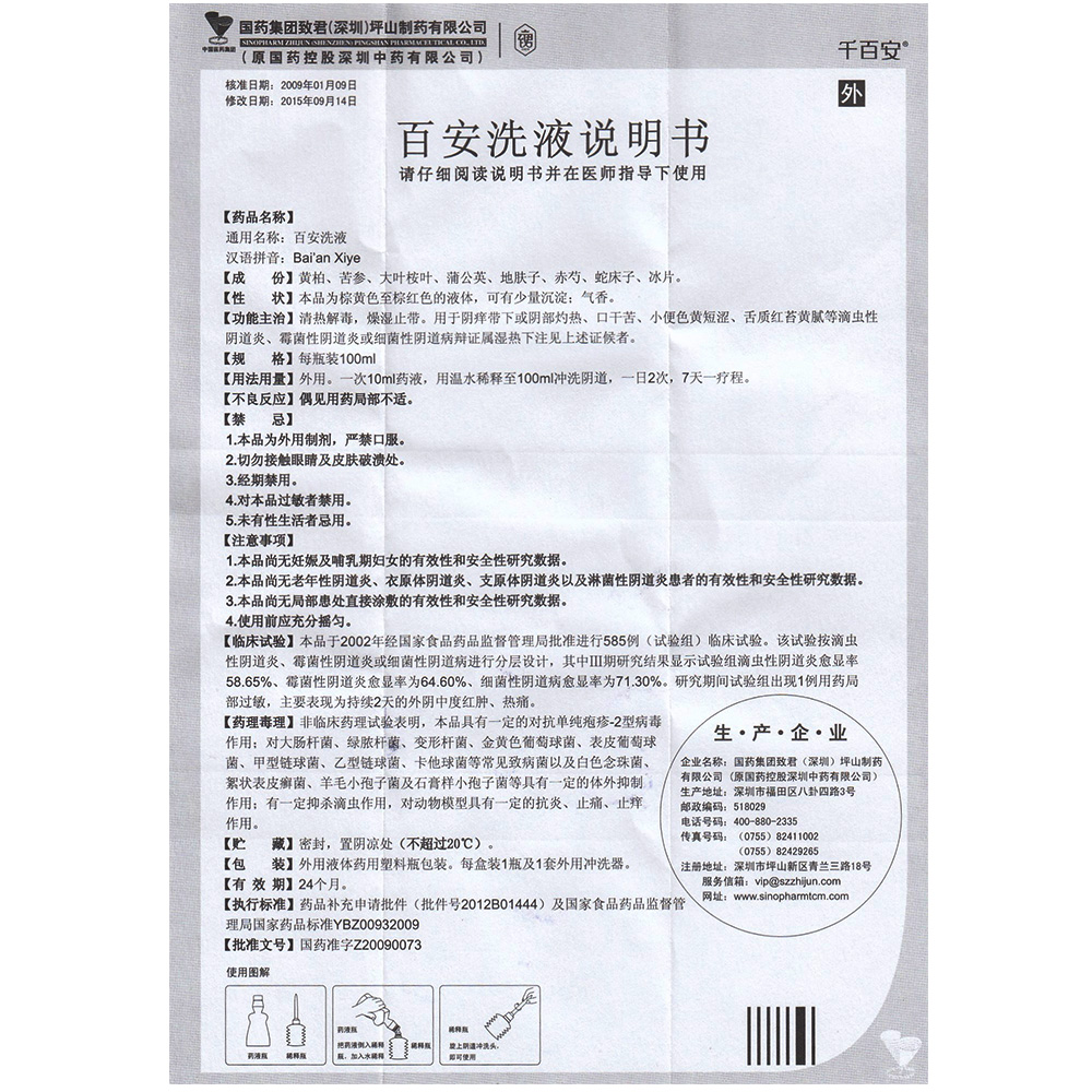 国药 百安洗液 100ml