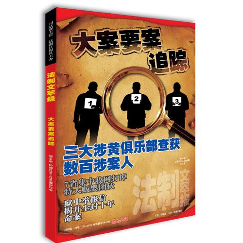 法制文萃报第86卷(总第2281-2288期"大案要案追踪"