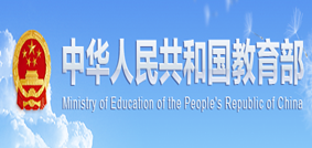 中华人民共和国教育部