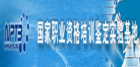 国家职业资格培训鉴定实验基地